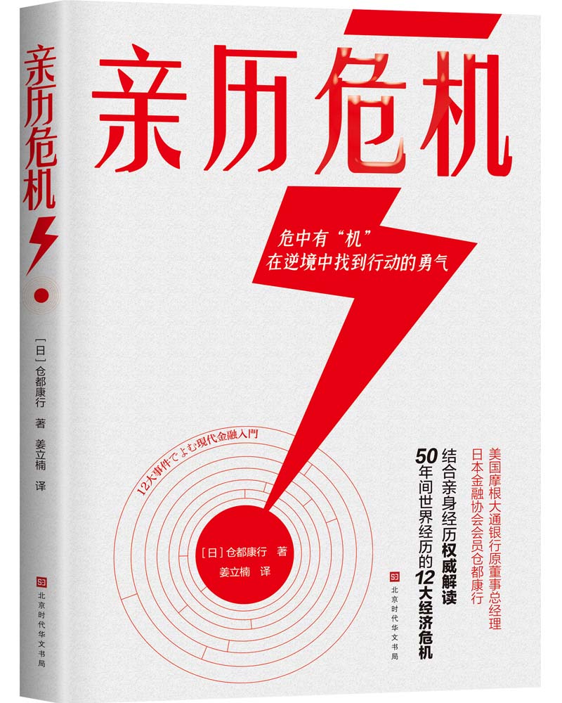 亲历危机（摩根大通银行原董事总经理、日本金融协会会员仓都康行，解读50年间世界经历的12大经济危机）