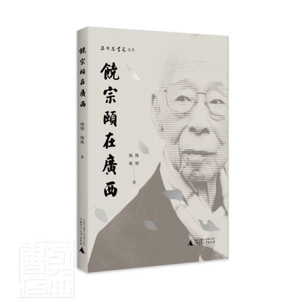 饶宗颐在广西/梁羽生书苑丛书 陶钢陶桃 广西师范大学出版社 9787559832610 传记 书籍