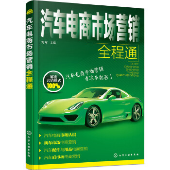 汽车电商市场营销全程通