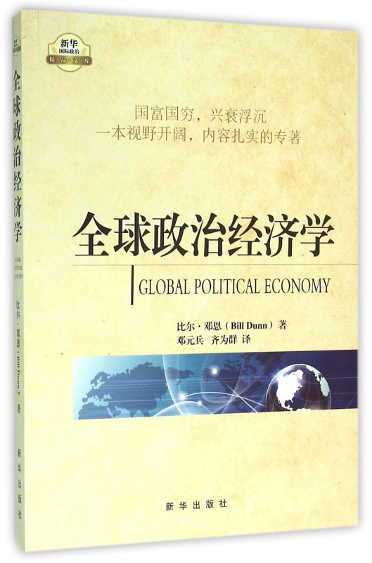 全球政治经济学/新华国际政治精品文库