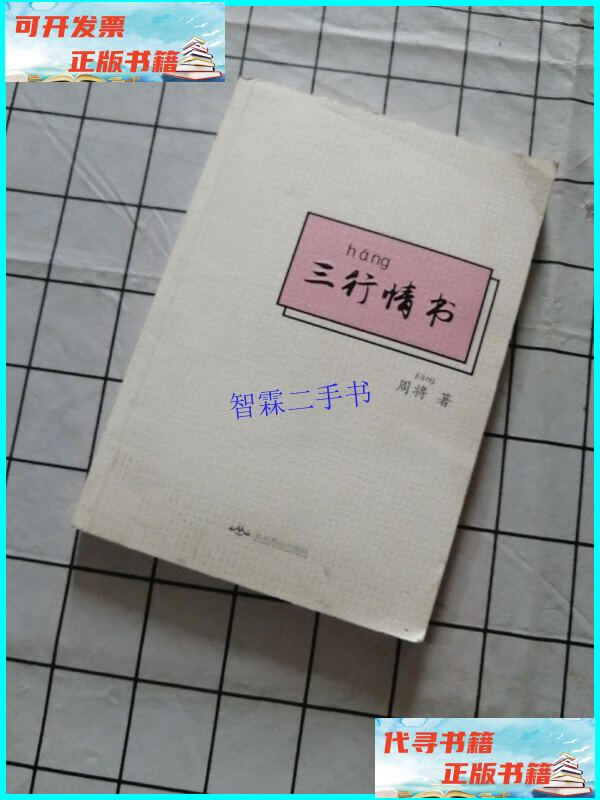 【二手9成新】三行情书 /周将 北京燕山出版社