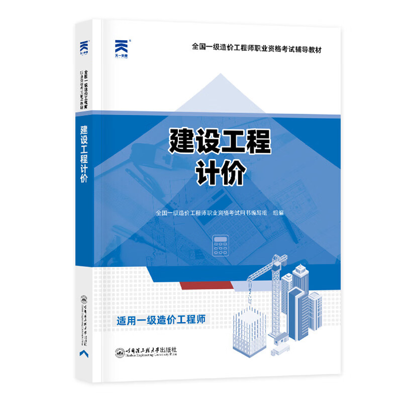 天一2024年一级造价工程师教材创新教程/历年真题套装备考资料 一级