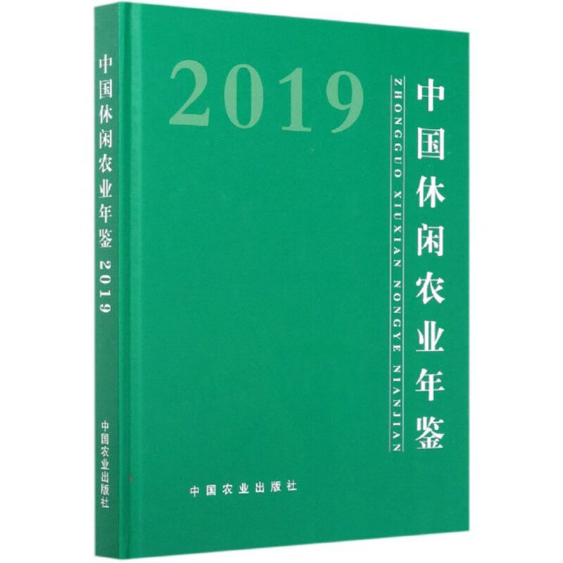 中国休闲农业年鉴（2019）
