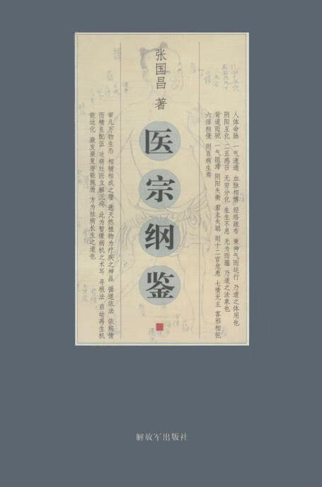 医宗纲鉴 张国昌著 中国人民解放军出版社