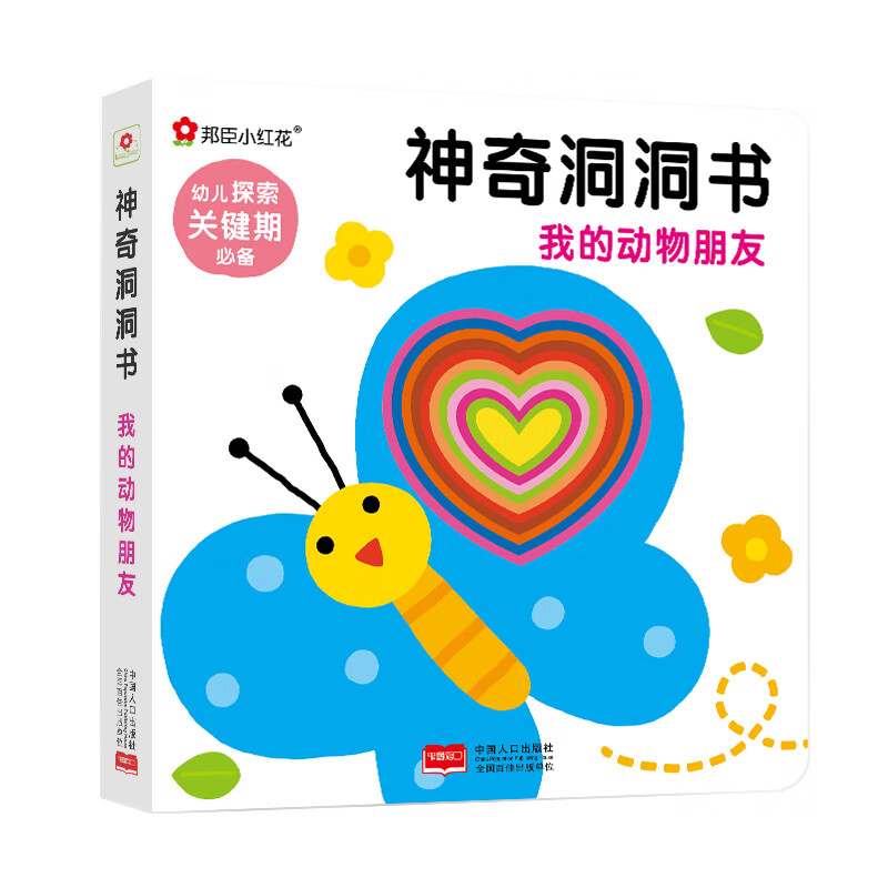 邦臣小红花-神奇洞洞书·我的动物朋友