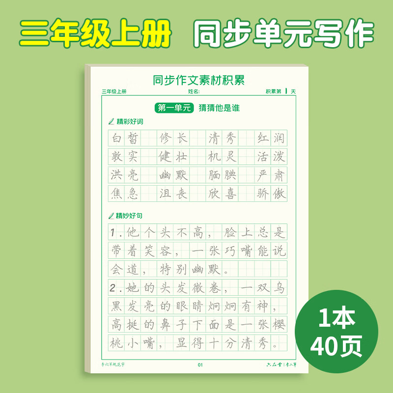 三年级字帖同步语文作文素材积累上册下册楷书练习人教版课本小学生专用优美句子好词好句每日一练描红临摹本 【三年级上册】同步作文素材