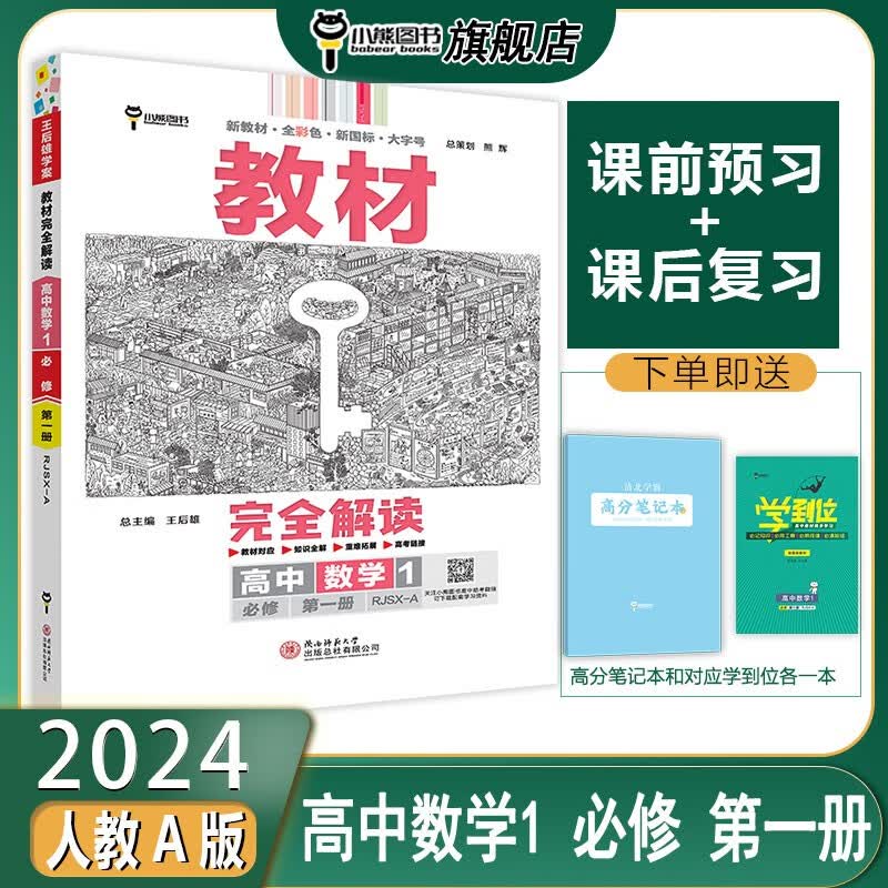 【新教材】王后雄学案 2024版教材完全解读 高中数学1 必修第一册 人教A版 高一课本同步讲解教辅 数学 必修 第一册 人教A