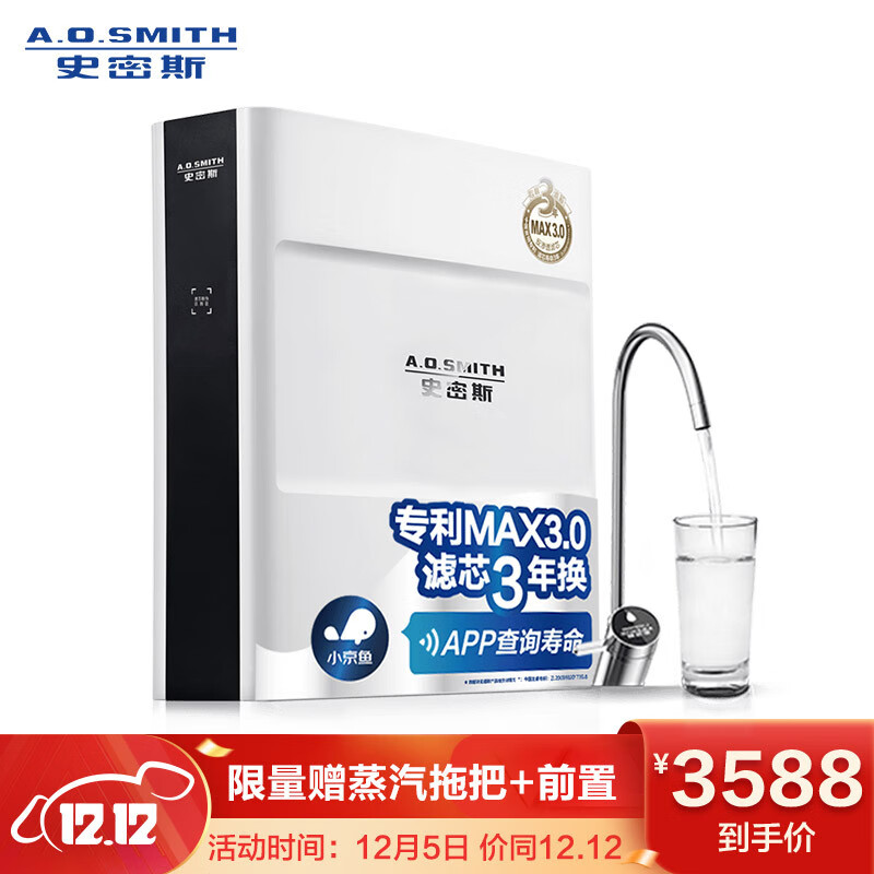 A.O.史密斯【新品上市】家用净水器 1200JE 1.2升/分钟 小京鱼APP智能操控 专利智能龙头 即滤反渗透净水机