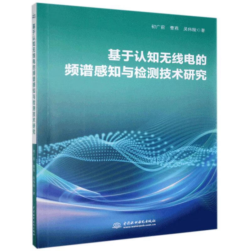 基于认知无线电的频谱感知与检测技术研究 初广前 中国水利水电出版社 9787517090472 电子