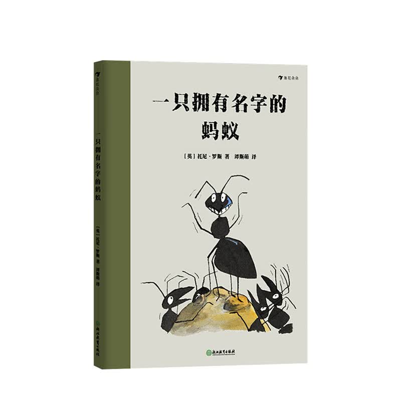 一只拥有名字的蚂蚁6-14岁 托尼罗斯著作 启发孩子成为能够独立思考的人 绘本