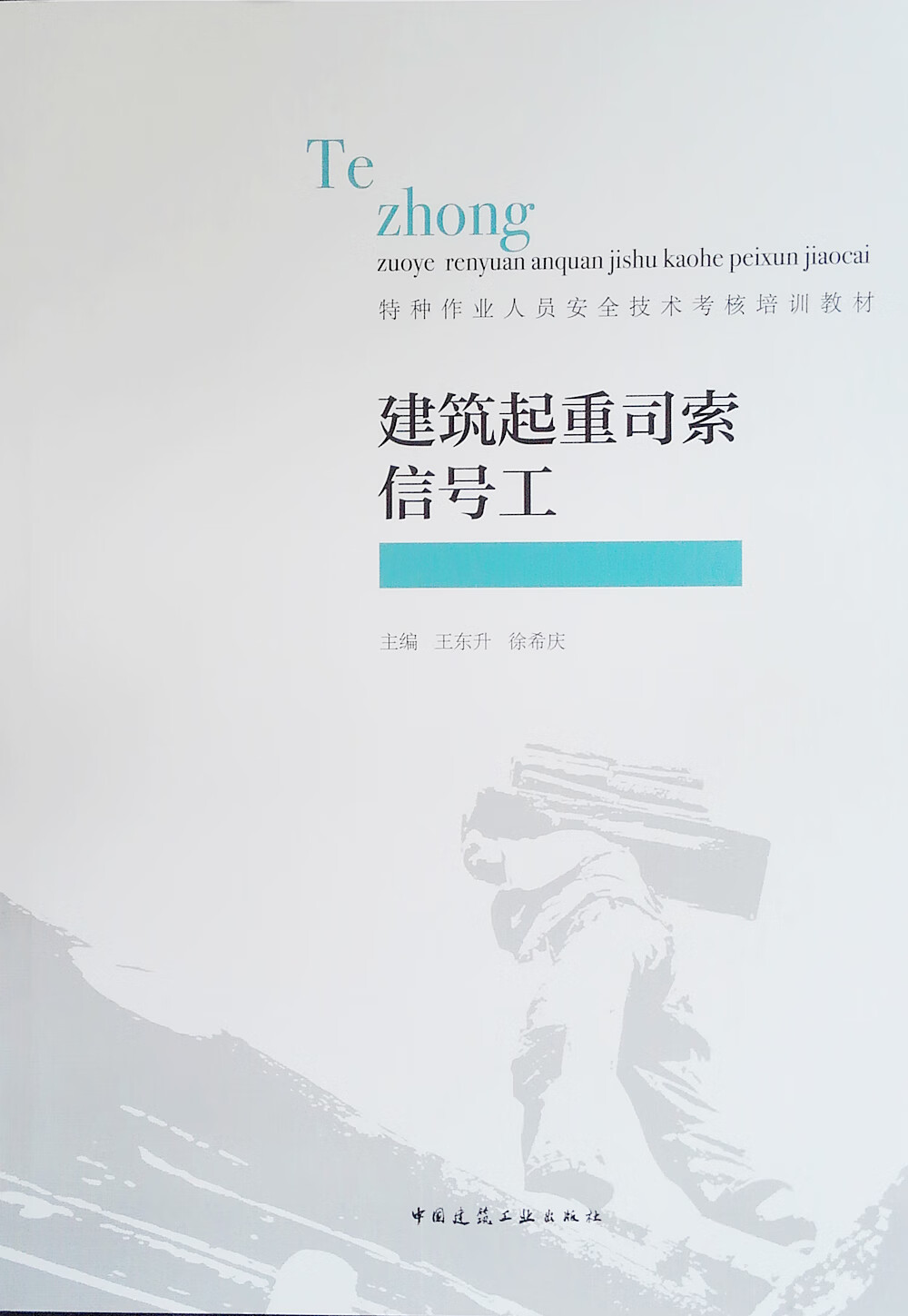 建筑起重司索信号工 中国建筑工业出版社