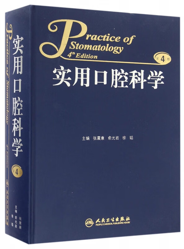实用口腔科学(第4版)(精)