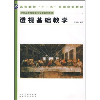 透视基础教学 吴金铭 著【正版】