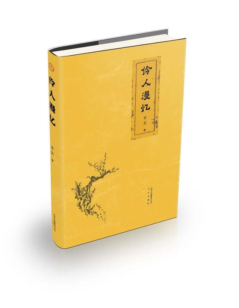 伶人漫忆 黄裳 传记 9787200126228