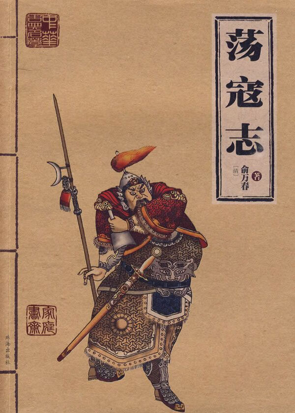 荡寇志9787806898185珠海出版社