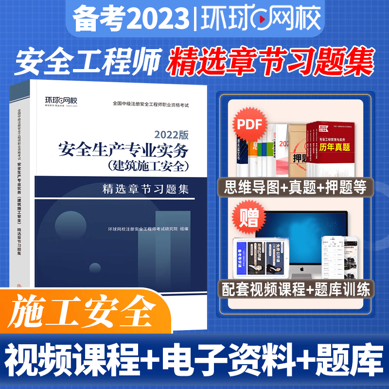 环球网校 2023中级注册安全师工程师考试 精选章节习题集 中级安全工程师教材配套章节练习 注安工程师习题集 环球视频 快题库 建筑施工安全专业实务 习题集