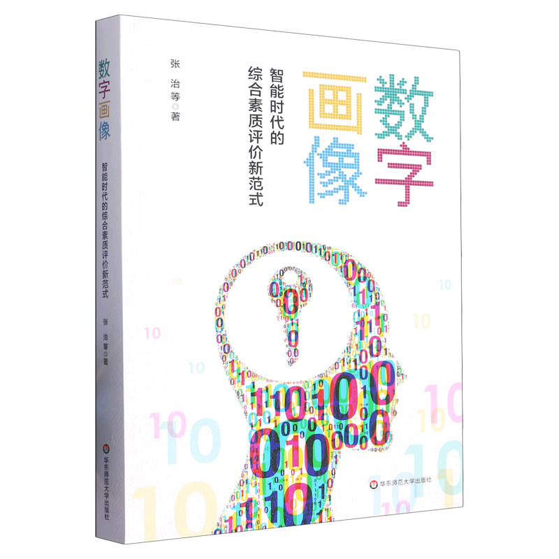 数字画像(智能时代的综合素质评价新范式)