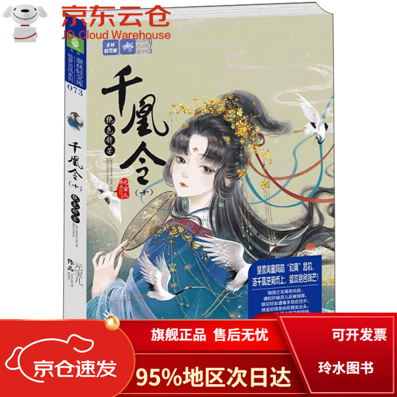 【自营次日达】千凰令(10绝色锋芒)/绘梦古风系列,意林轻文库