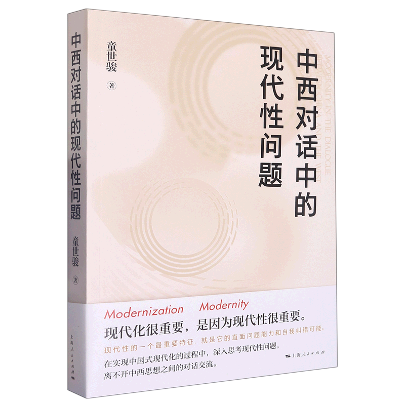 中西对话中的现代性问题