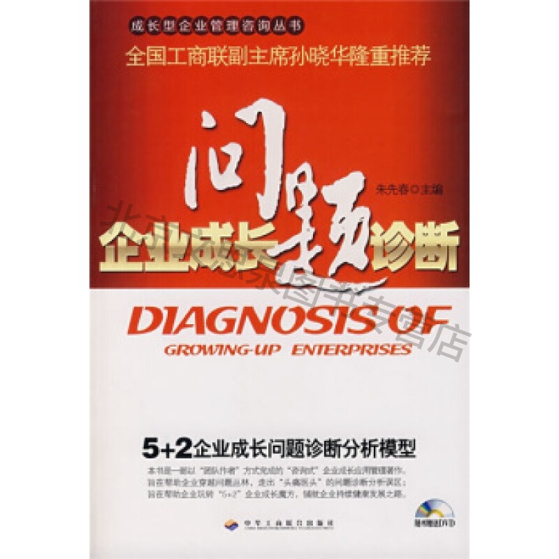 企业成长问题诊断【稀缺图书,放心购买】