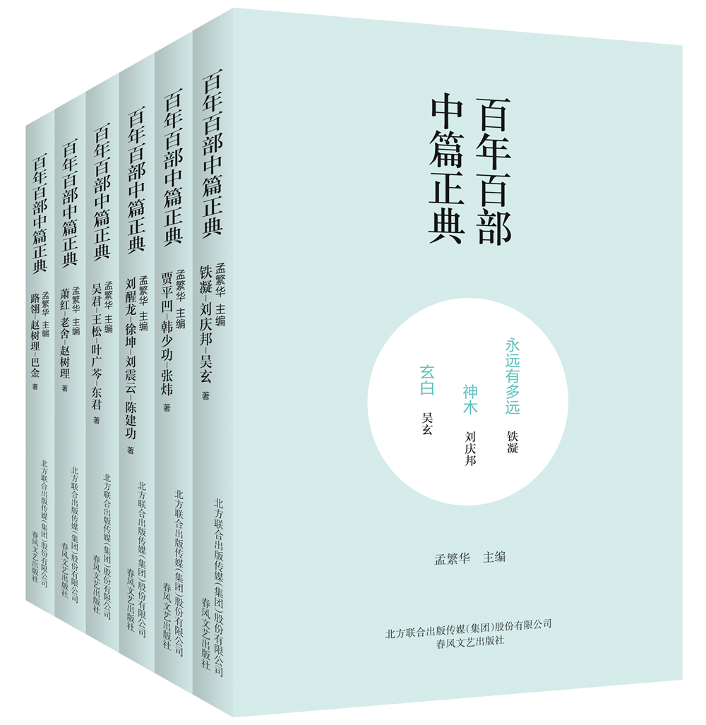 百年百部中篇正典:第三辑(套装6册）