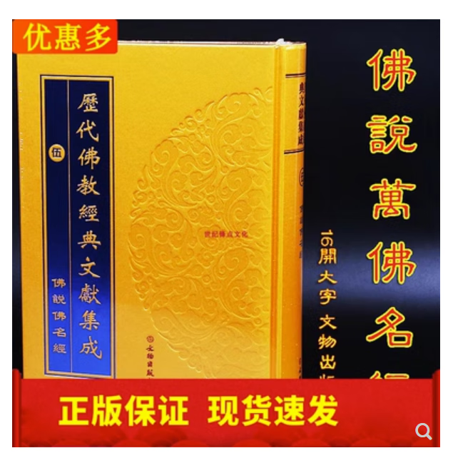 正版现货   佛说万佛名经 精装16开   大字   历代佛教经典文献集成   文物出版社怎么样,好用不?