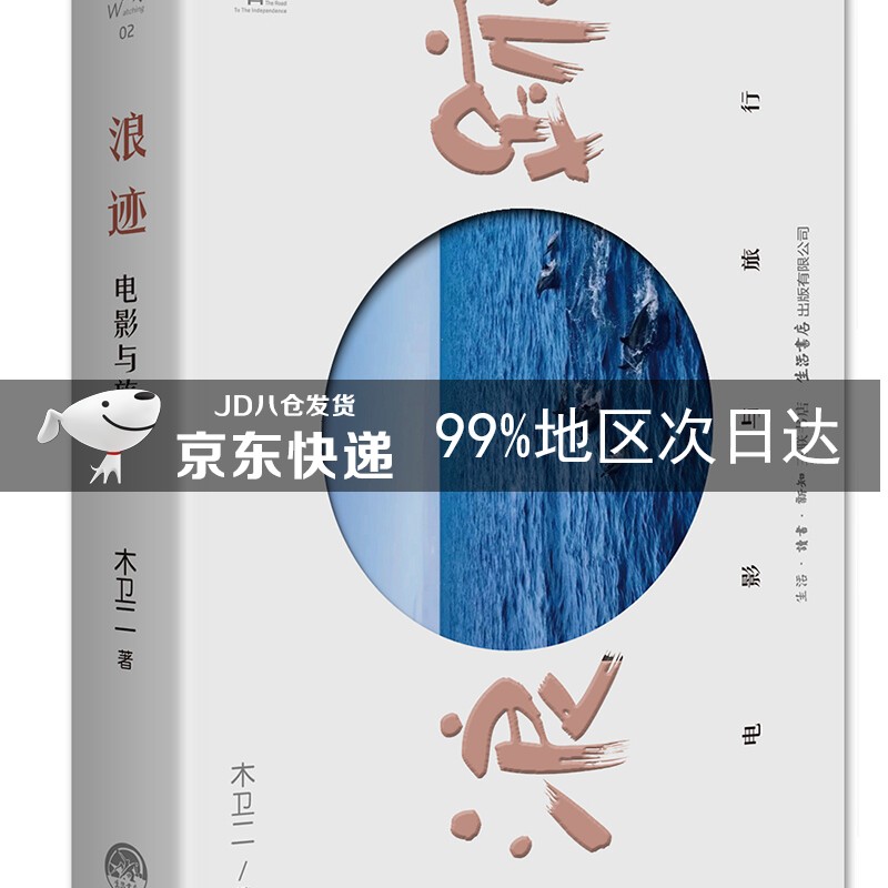 浪迹：电影与旅行