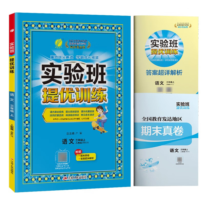 实验班提优训练 小学语文三年级上册 人教版RMJY 课时同步强化练习拔高特训 2023年秋