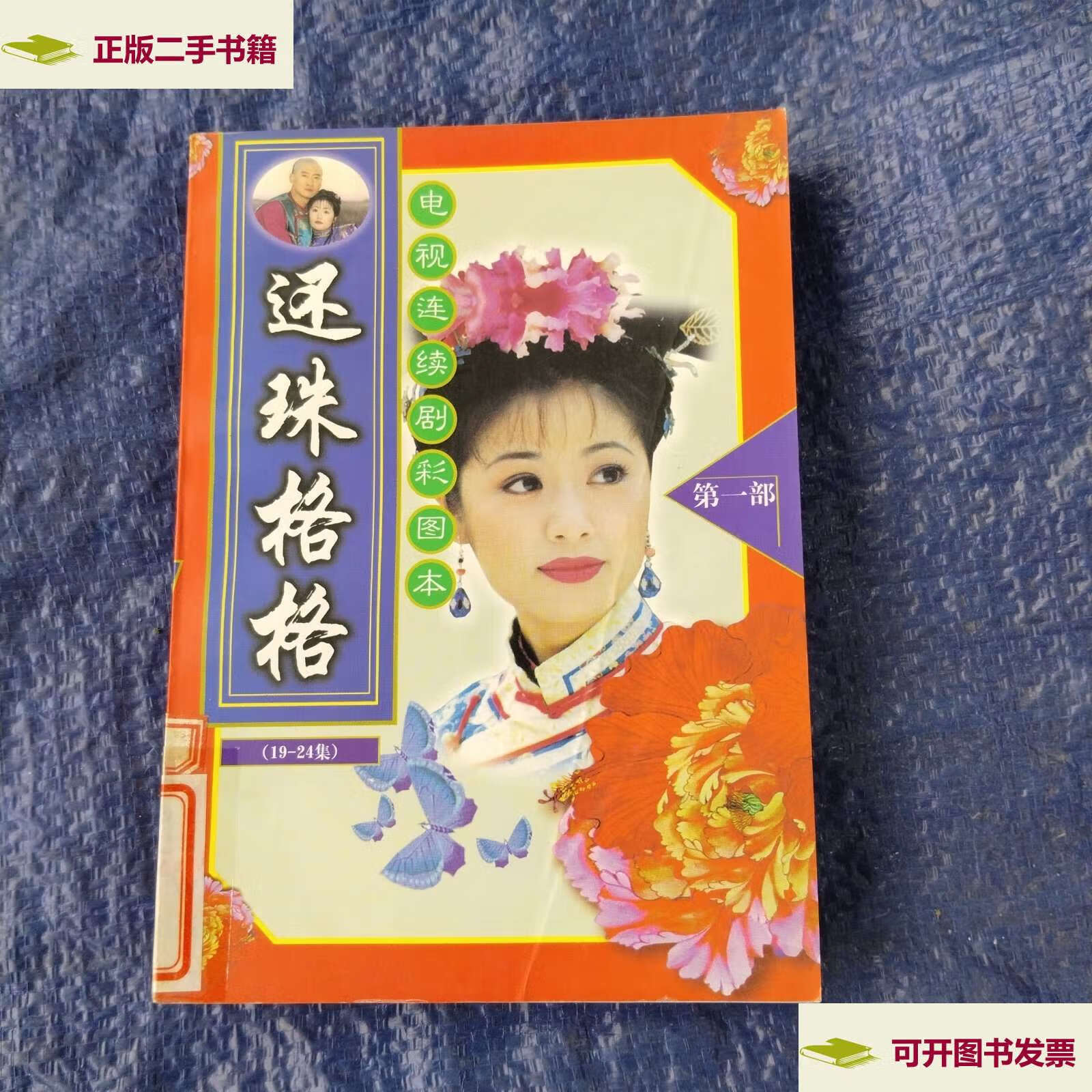【二手9成新】还珠格格彩图版(部)1-24集四本合售 /琼瑶 新星