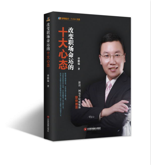改变职场命运的十大心态