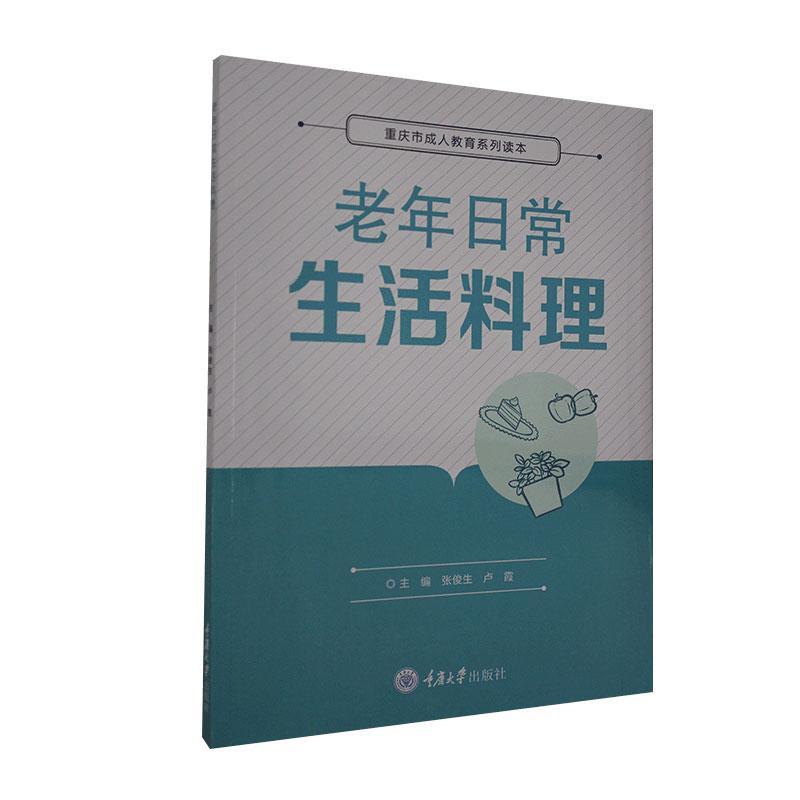 老年日常生活料理 重庆大学出版社 9787568920667 健身与* 书籍