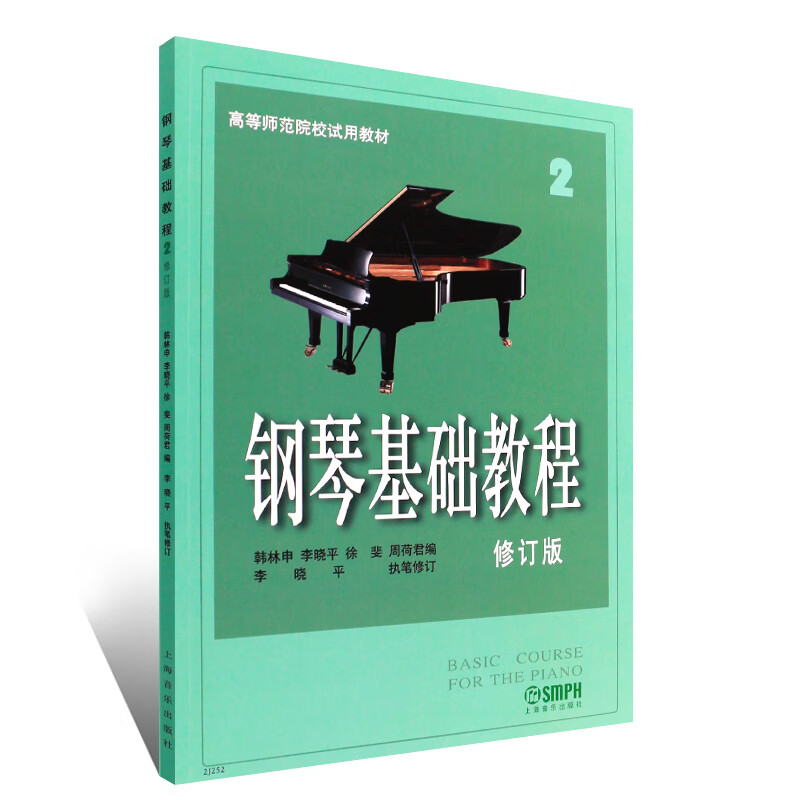 正版钢琴基础教程2 修订版 高等师范院校试用教材 上海音乐出版社 韩