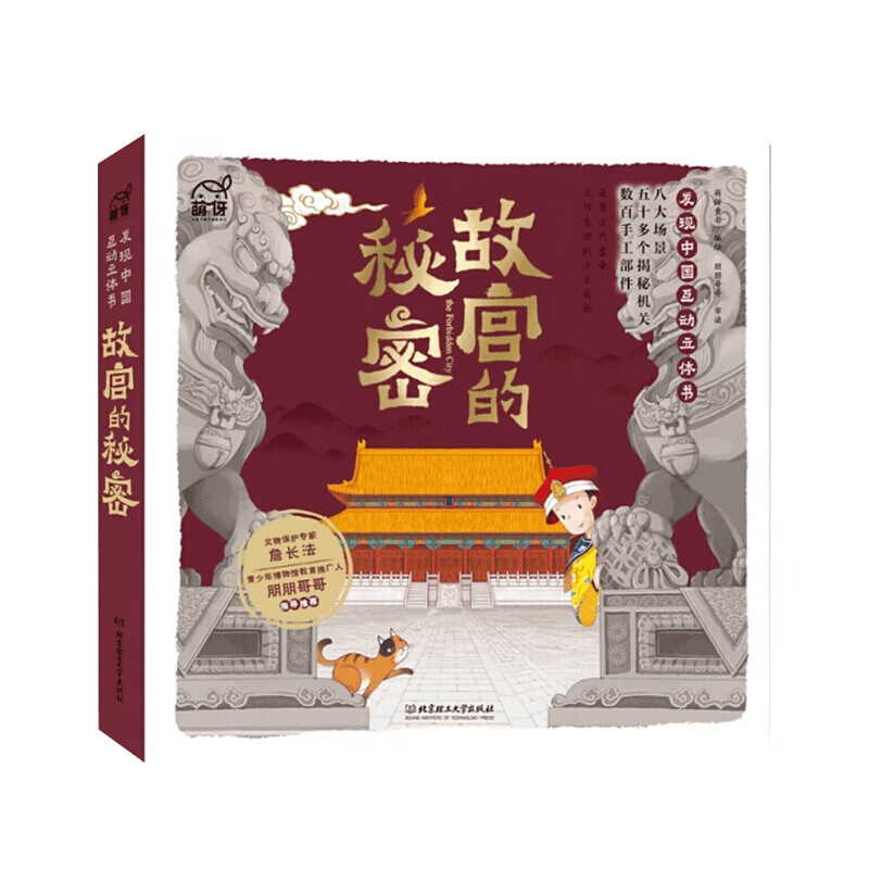 故宫的秘密—发现中国互动立体书6-12岁发现中国历史启蒙3d全景打开