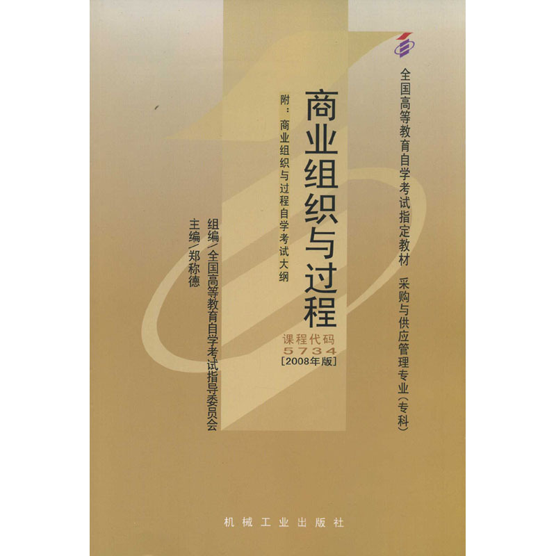 商业组织与过程【正版书】