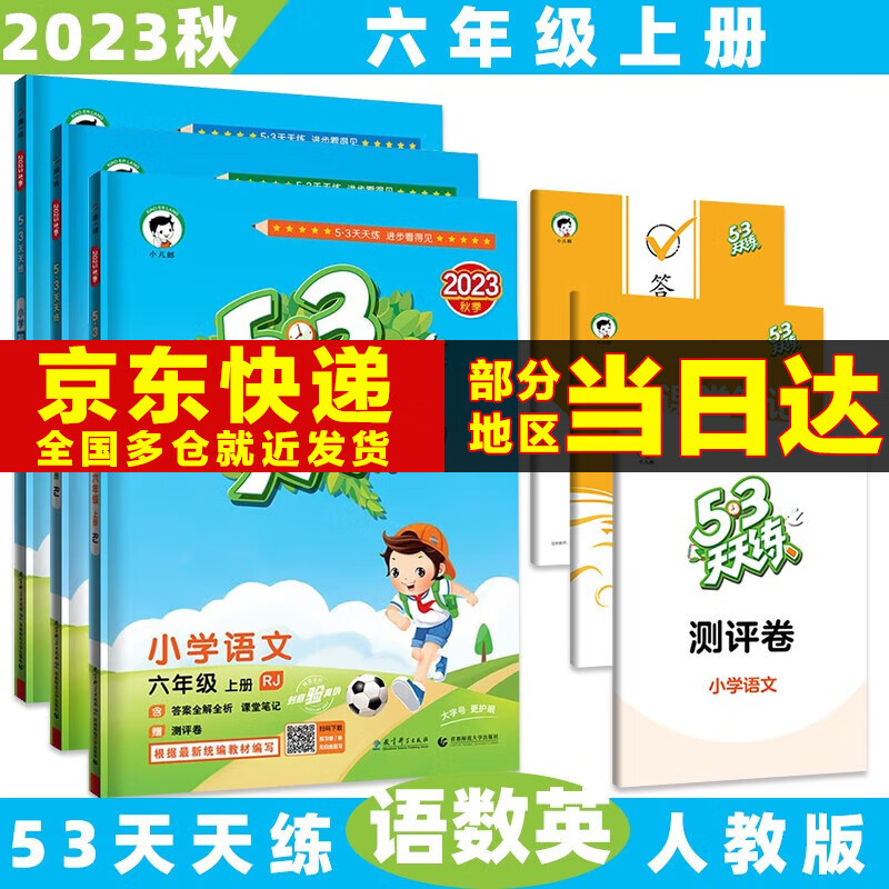 2023秋53天天练六年级上/下小学五三上册/下册六上/下语文数学人教5.3同步训练练习册附测评卷曲一线小儿郎全套5+3科目版本自选 上册3本套装【语文+数学+英语】人教版 6年级属于什么档次？