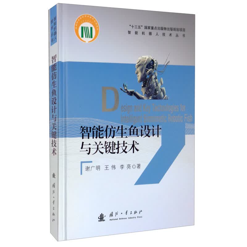 智能仿生鱼设计与关键技术