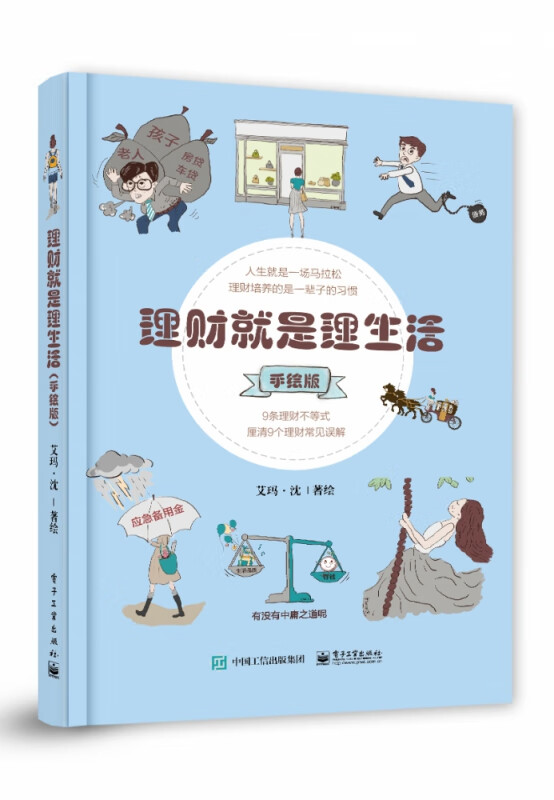 理财就是理生活（手绘版）