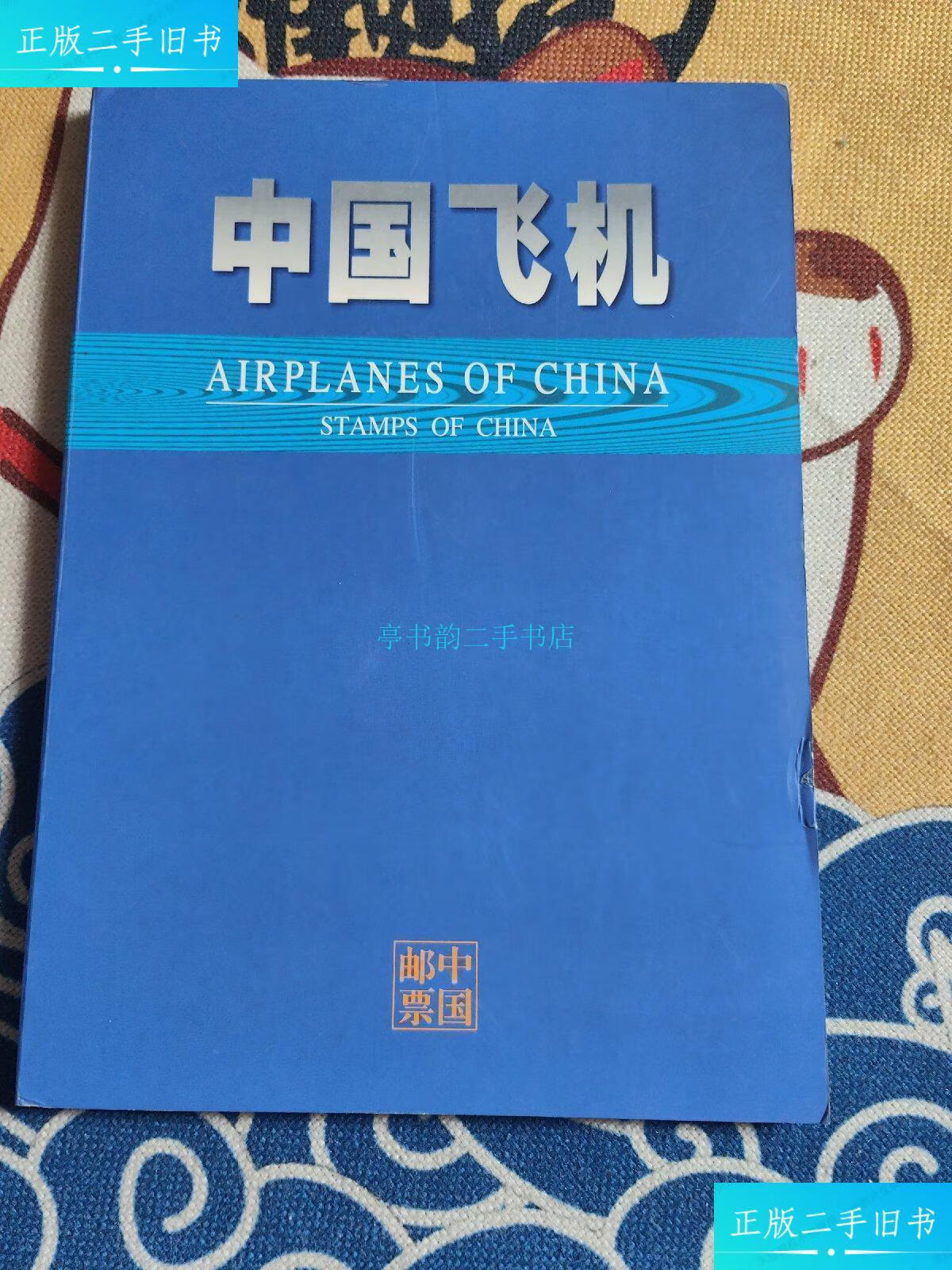 【二手9成新】邮票:中国飞机 (歼八,强五,运七,运十二)总设计师李明