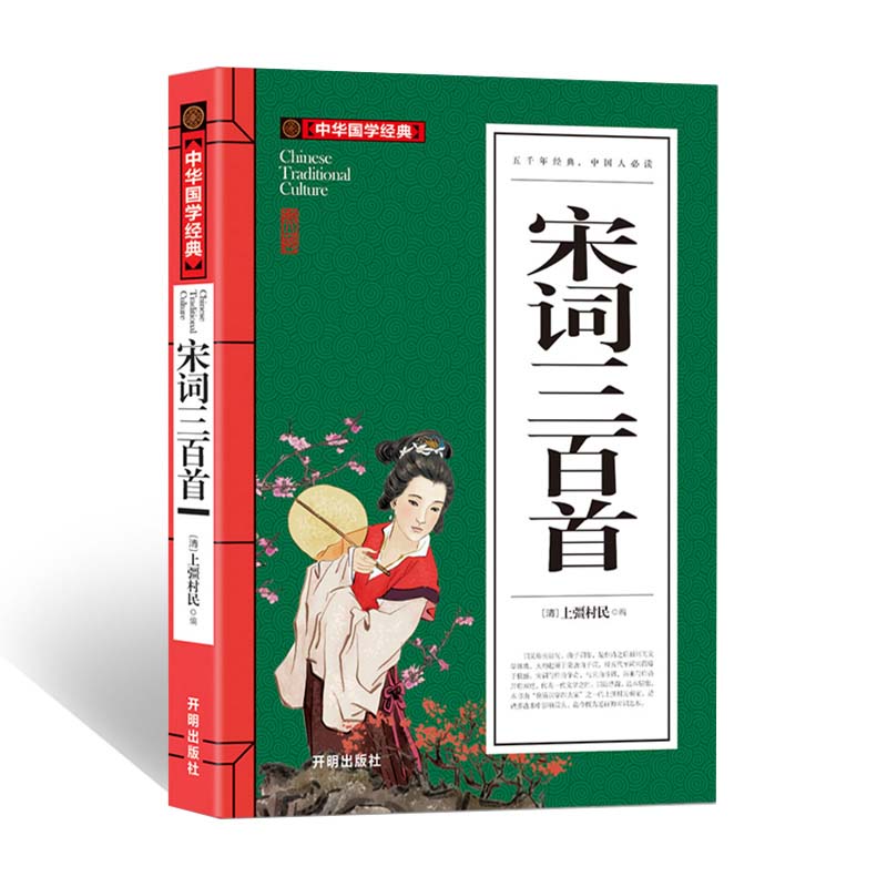 宋词三百首(青少版)中华国学经典 中小学生课外阅读书籍无障碍阅读必读经典名著
