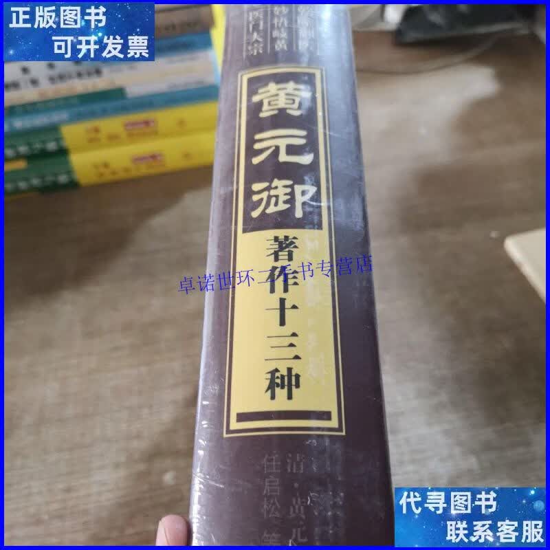 【二手9成新】黄元御著作十三种 /黄元御 中国中医药出版社