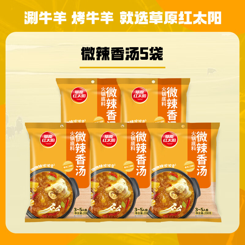 草原红太阳火锅底料208g麻辣清油火锅料黄番茄骨汤菌汤微辣火锅底料 208g微辣香汤*5袋
