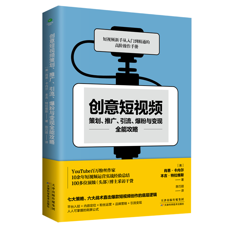 创意短视频策划、推广、引流、爆粉与变现全能攻略