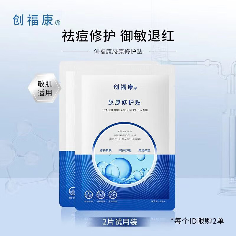 创福康胶原修护贴面膜抗痘舒缓肌肤维稳保湿补水胶原蛋白敏感肌免洗