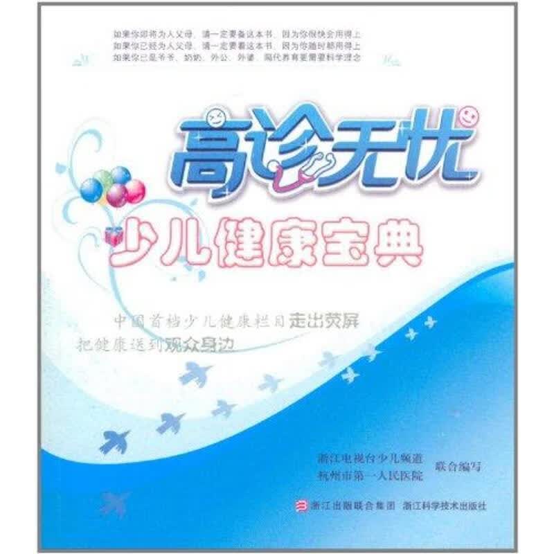 高诊无忧 少儿健康宝典 赵丹荣 作 书籍