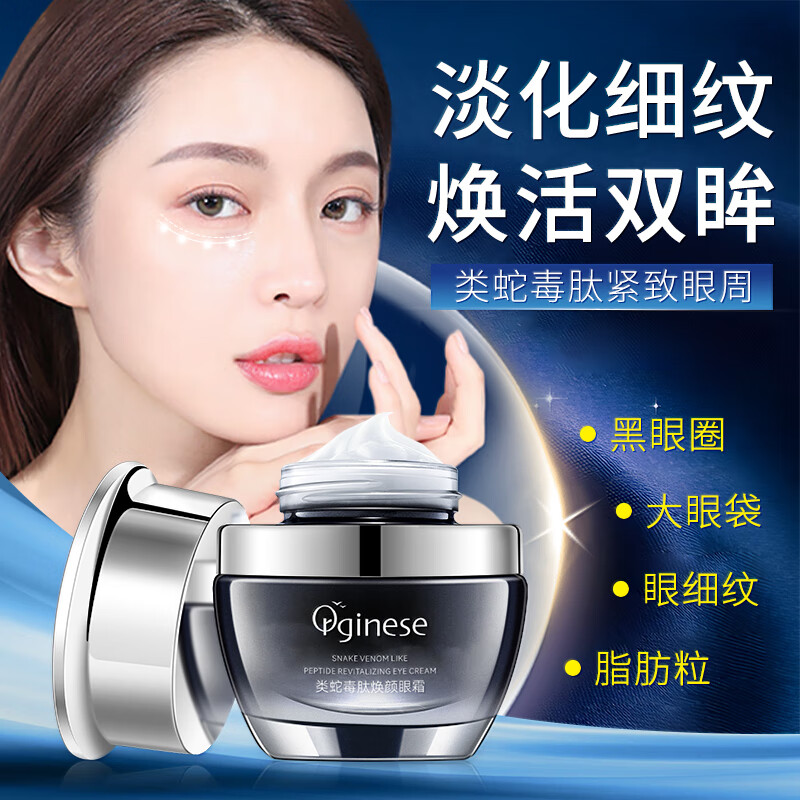 ORGINESE类蛇毒肽焕颜眼霜淡化细纹黑眼圈紧致眼周提拉紧致抗皱30g