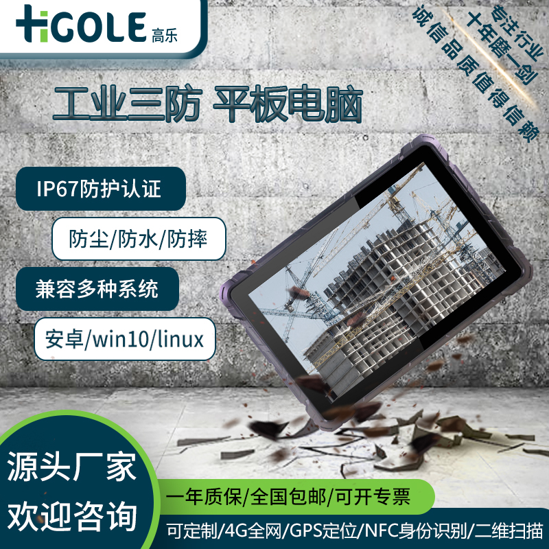 嗨高乐 HIGOLE工业三防平板电脑Win10安卓linux系统IP67防护4G网GPS二维NFC 10.1寸Win10四核(8+128G)精选升级款