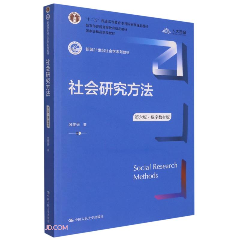 社会研究方法（第六版·数字教材版）（新编21世纪社会学系列教材；“十二五”普通高等教育本科国家级属于什么档次？