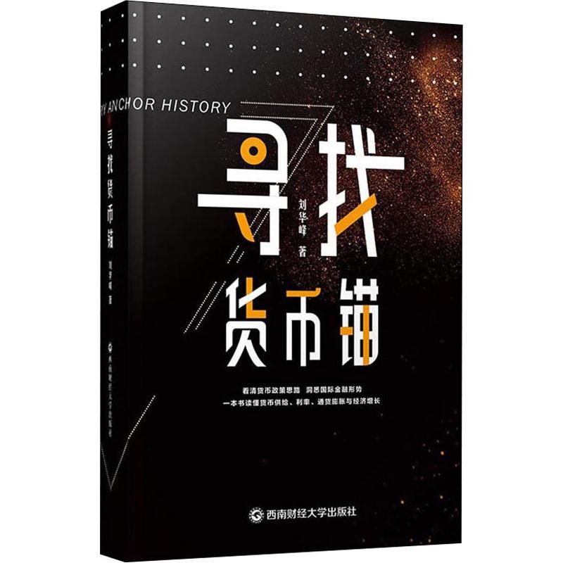 寻找货币锚 刘华峰 书籍