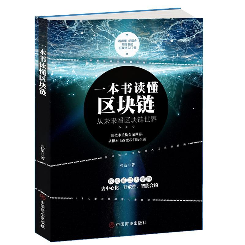 一本书读懂区块链 金融与投资 张浩 中国商业出版社 9787520805810