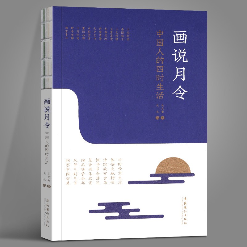 【官方旗舰店】画说月令 中国人的四时生活 吴文彬 文化艺术出版社